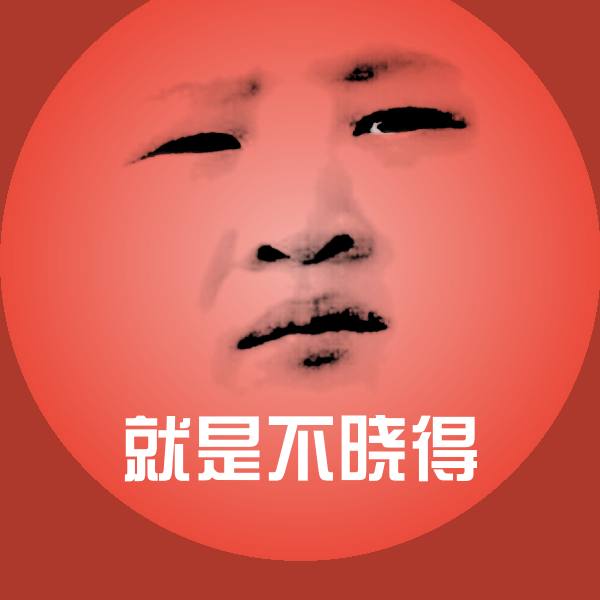 可爱就是不晓得表情