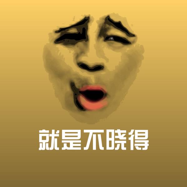 原创就是不晓得表情包