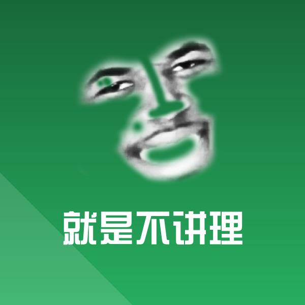 可爱就是不讲理表情