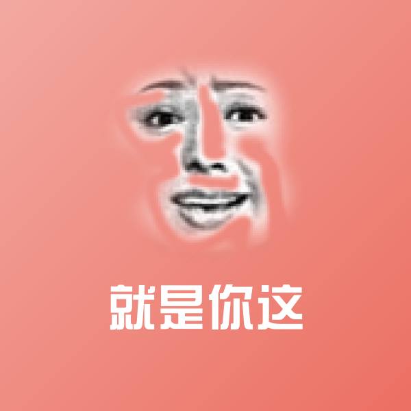 原创就是你这表情包