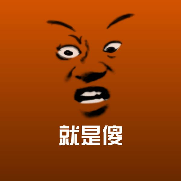 就是傻微信表情包