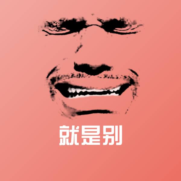 就是别微信表情包