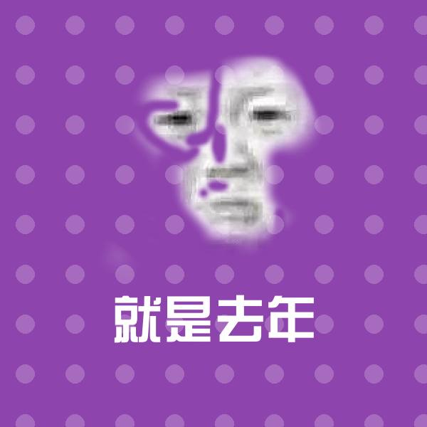 可爱就是去年表情 第20张