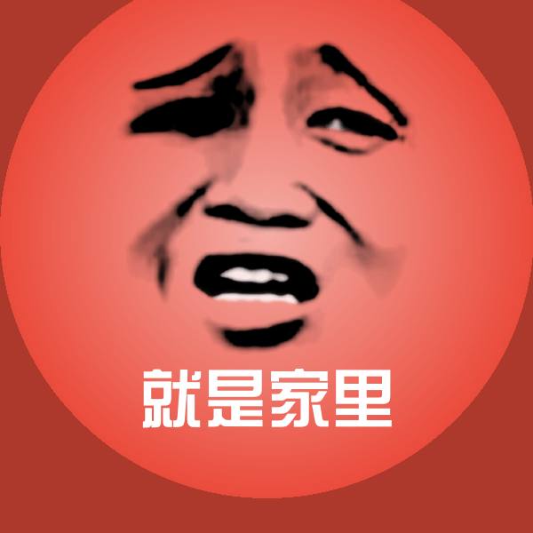 可爱就是家里表情 第1张