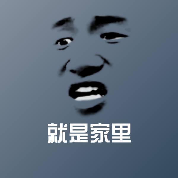 就是家里斗图神器