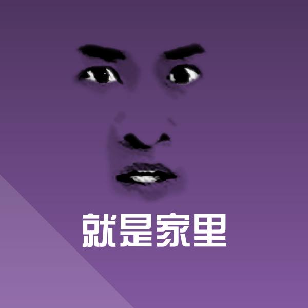 原创就是家里表情包