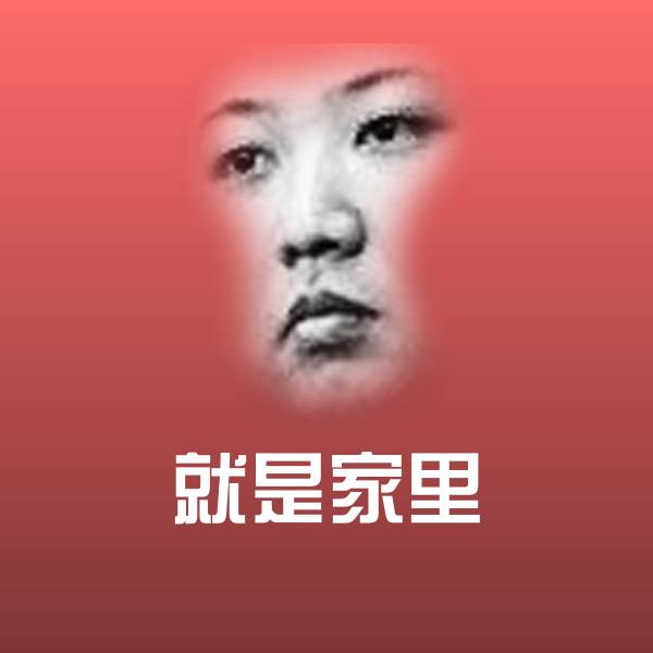 就是家里沙雕表情包