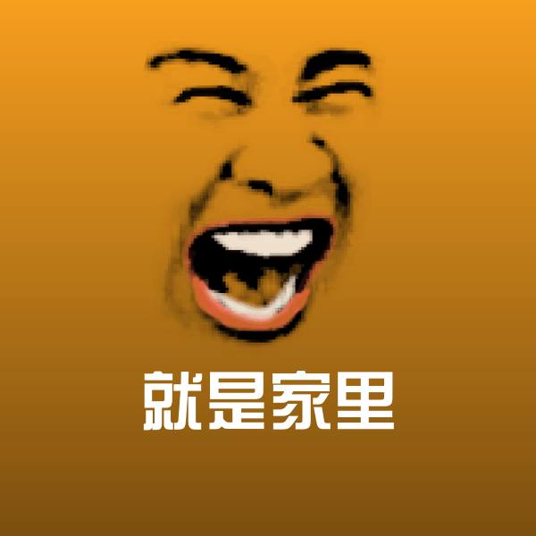 就是家里沙雕表情包