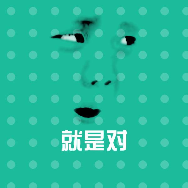 就是对微信表情包