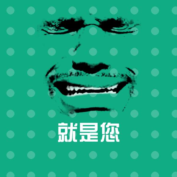 就是您表情包