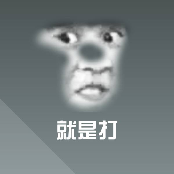 原创就是打表情包