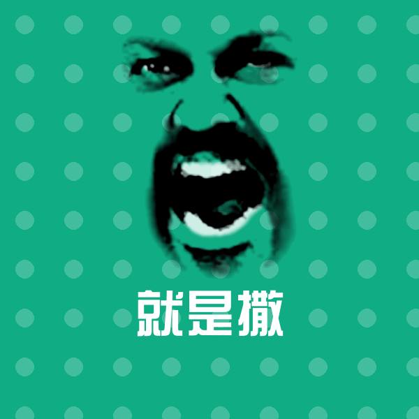 高清就是撒表情图片