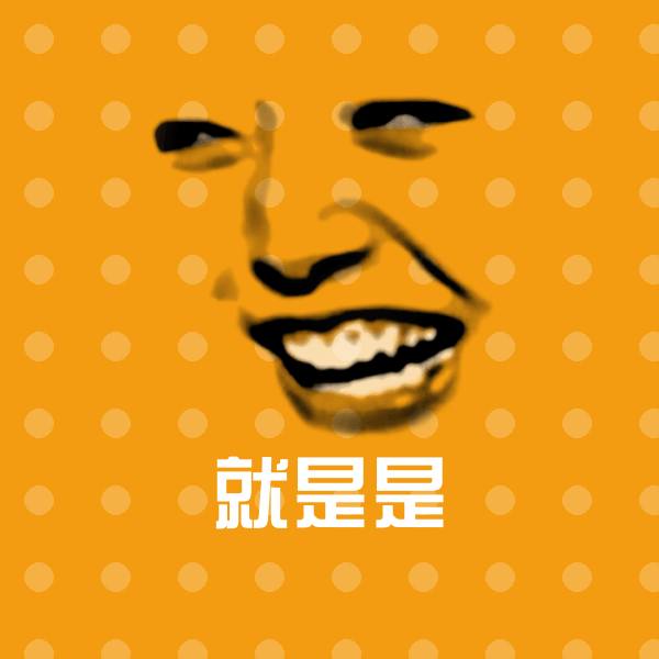 就是是聊天表情