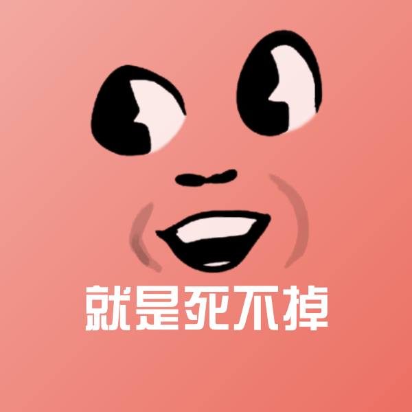 就是死不掉表情包