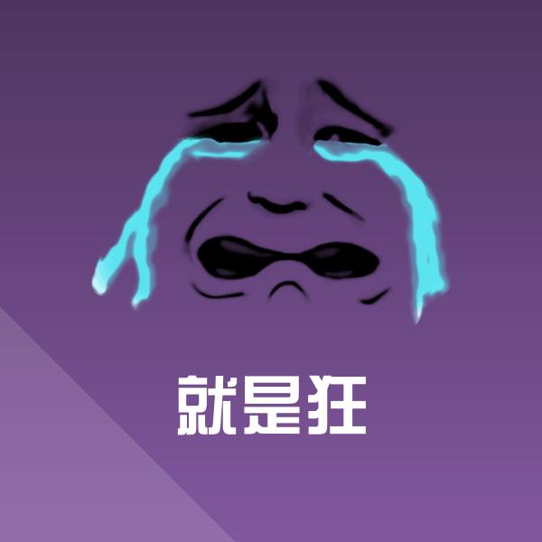 就是狂聊天表情