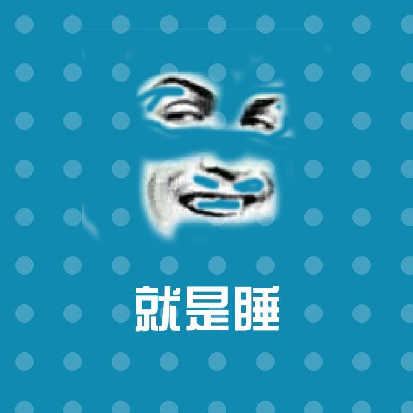 高清就是睡表情图片