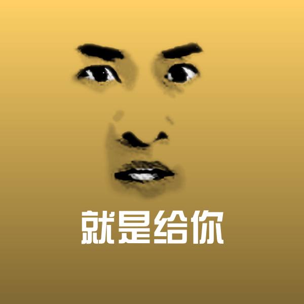 就是给你斗图图片