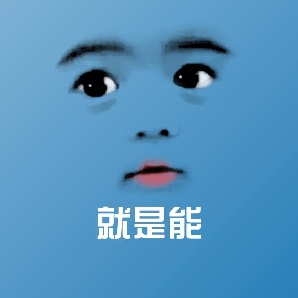 就是能微信表情包