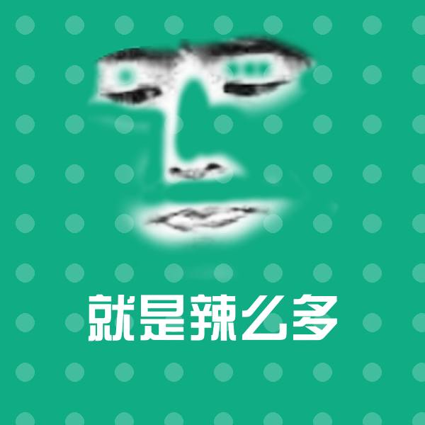 就是辣么多斗图神器