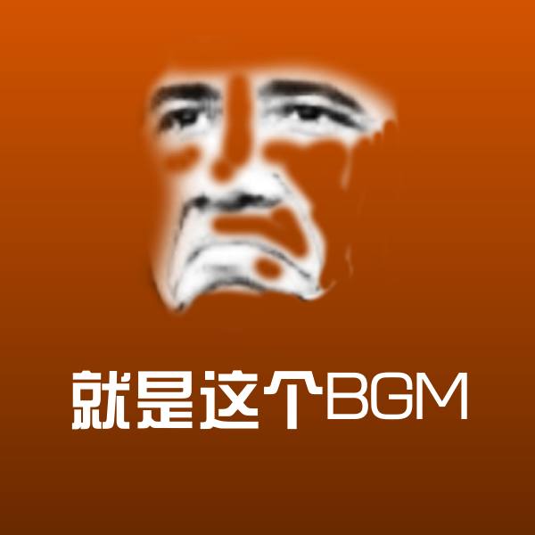 就是这个BGM斗图图片