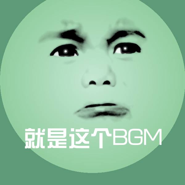 高清就是这个BGM表情图片