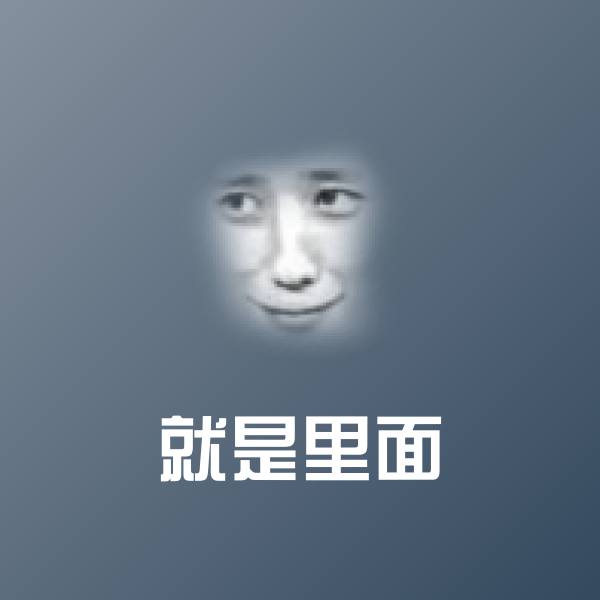 就是里面斗图图片 第1张