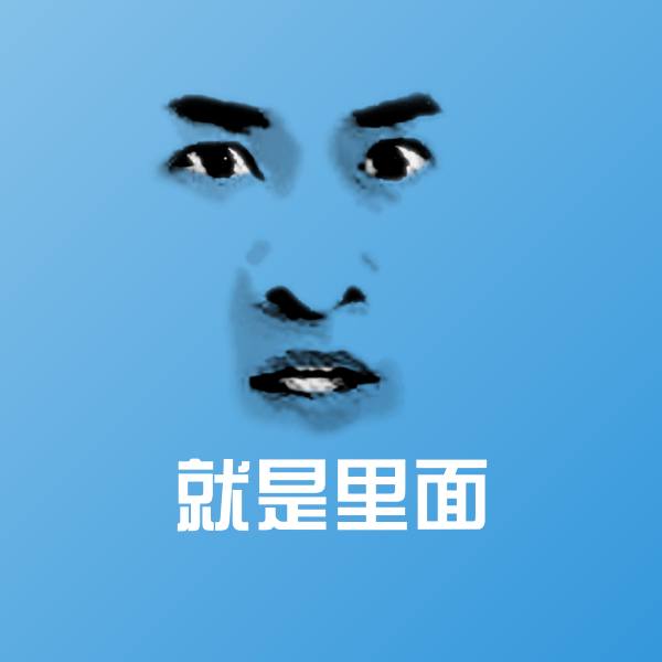 可爱就是里面表情