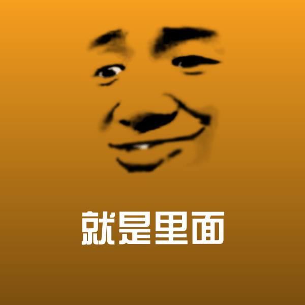 原创就是里面表情包