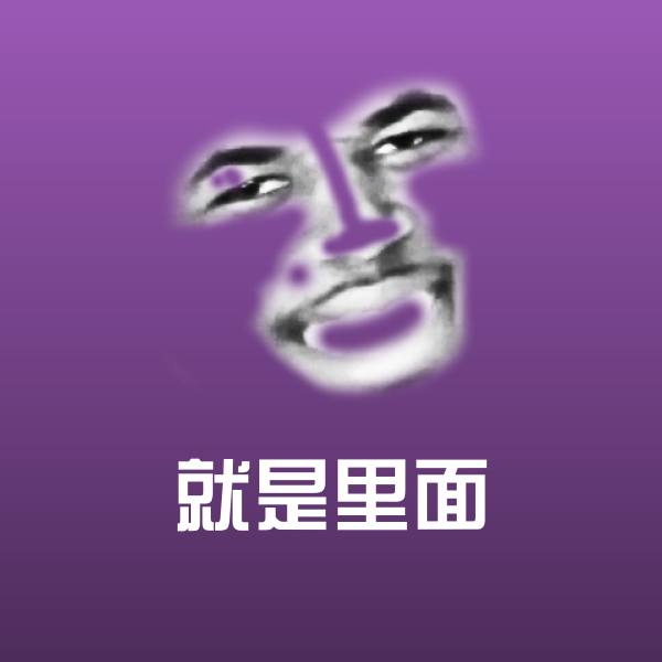 就是里面斗图神器