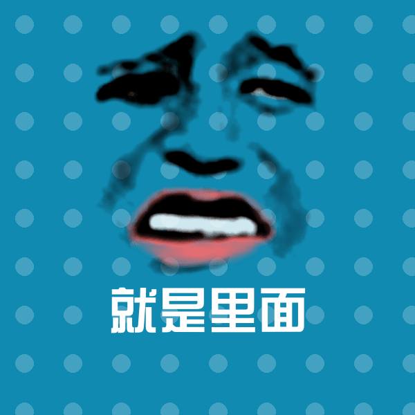 就是里面沙雕表情包