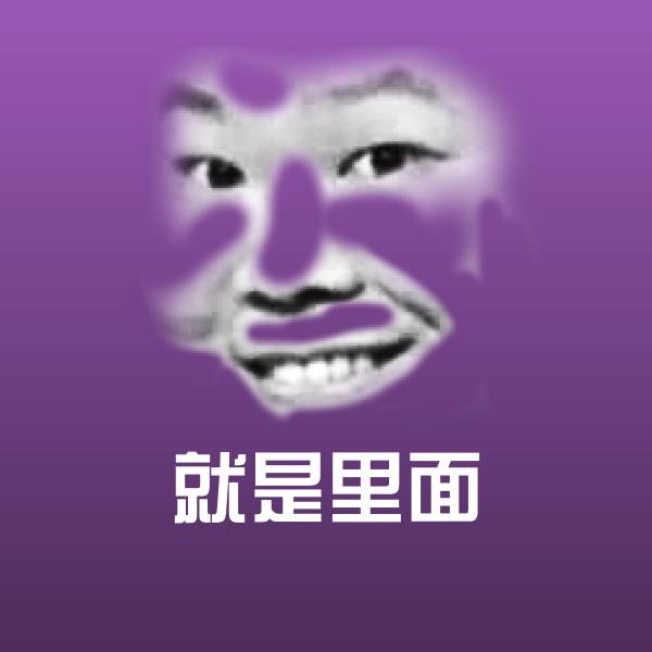 就是里面表情包