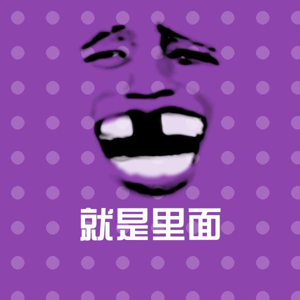 就是里面沙雕表情包