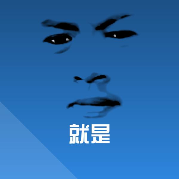就是斗图神器 第1张