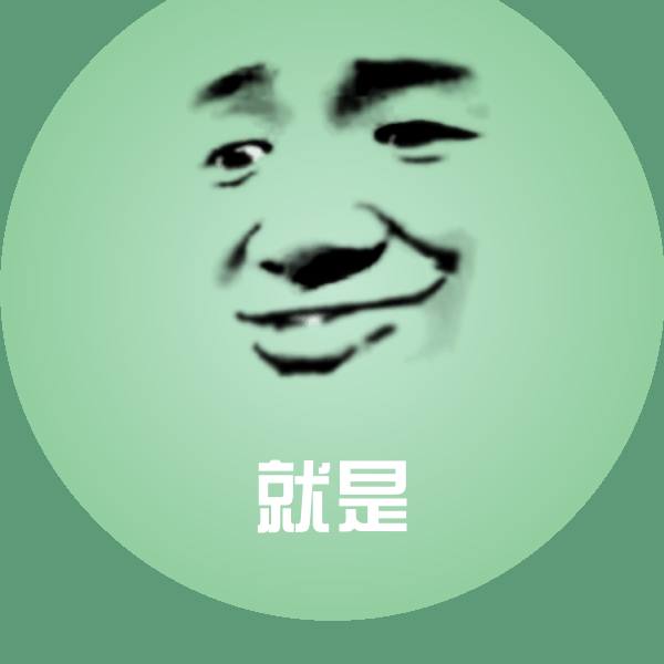 搞笑就是表情