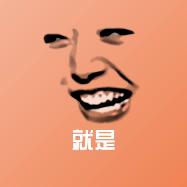 就是斗图图片