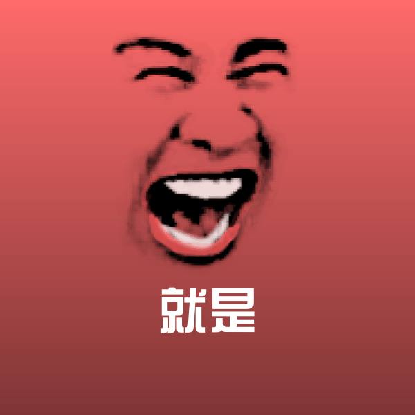 搞笑就是表情