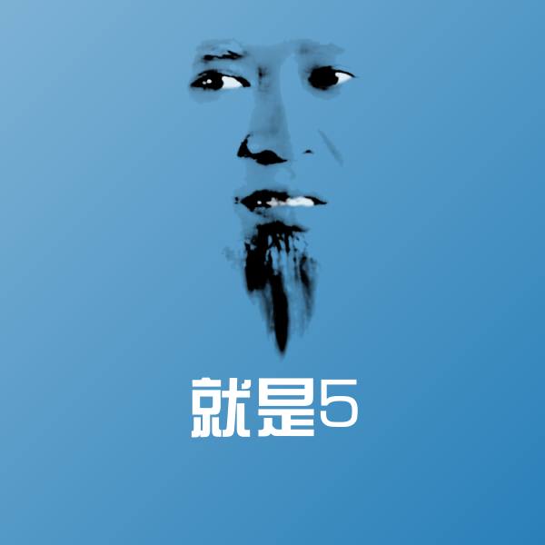 搞笑就是5表情 第1张