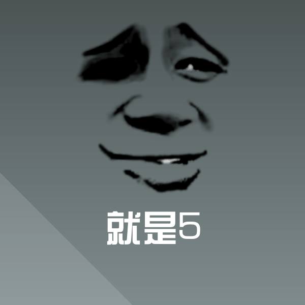 就是5沙雕表情包