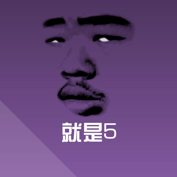 就是5斗图图片