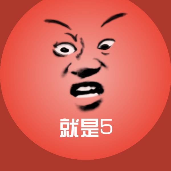 就是5聊天表情