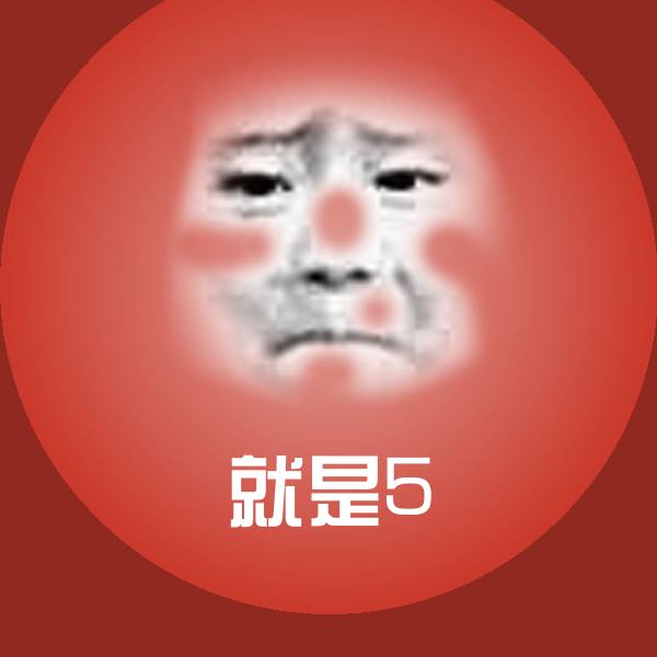 原创就是5表情包