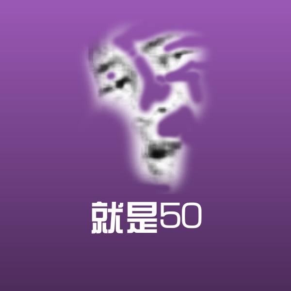 就是50聊天表情