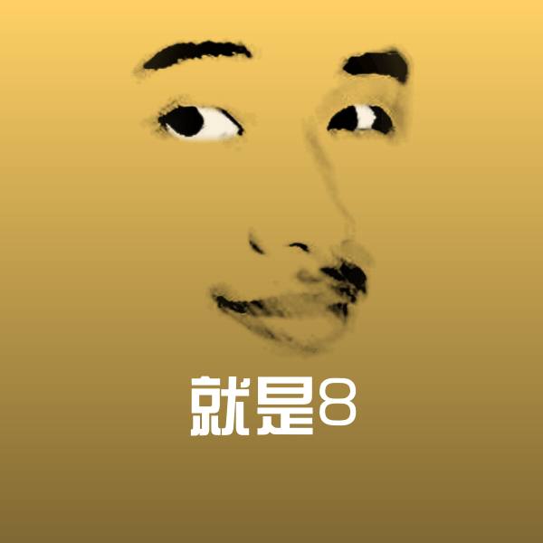 就是8聊天表情