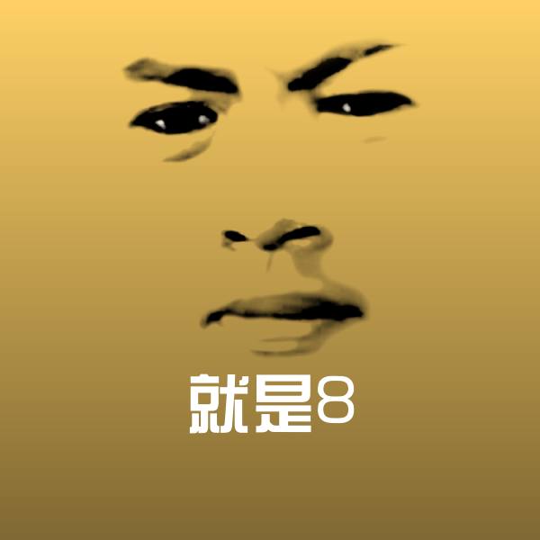 就是8聊天表情