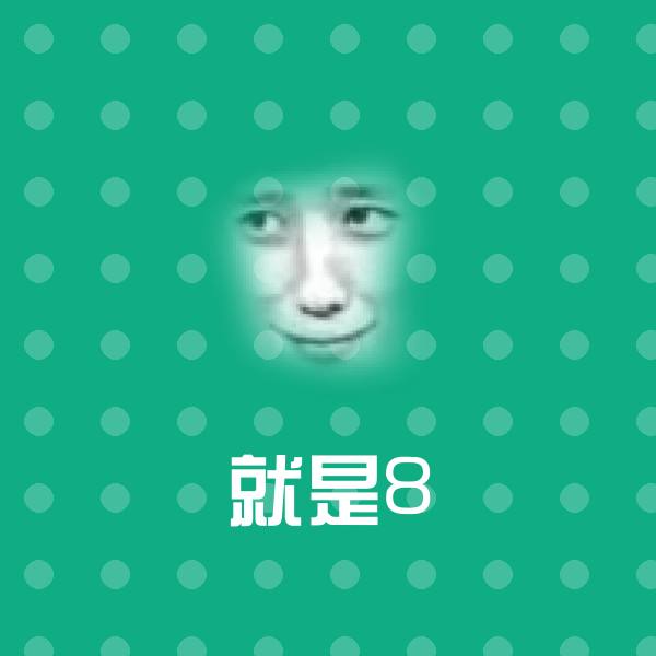 就是8聊天表情