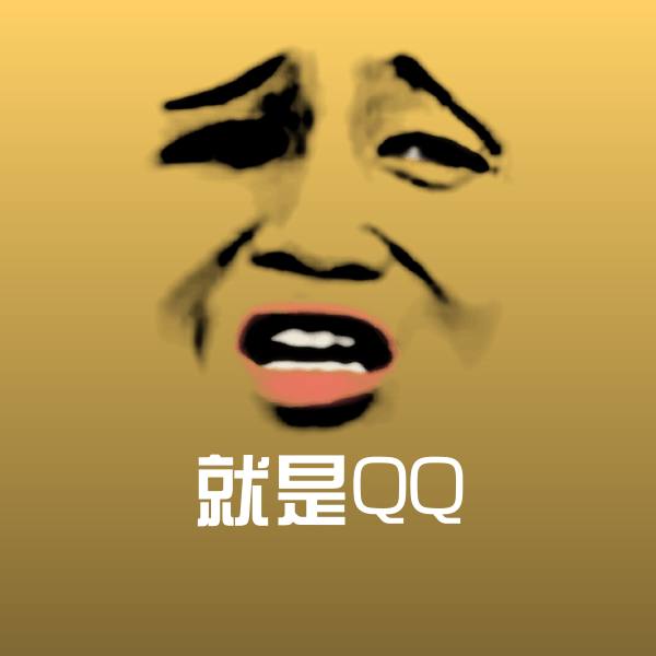 就是QQ微信表情包
