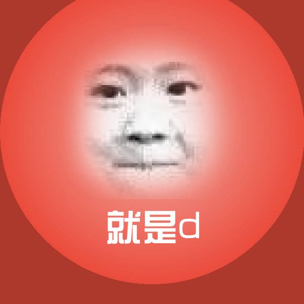 搞笑就是d表情