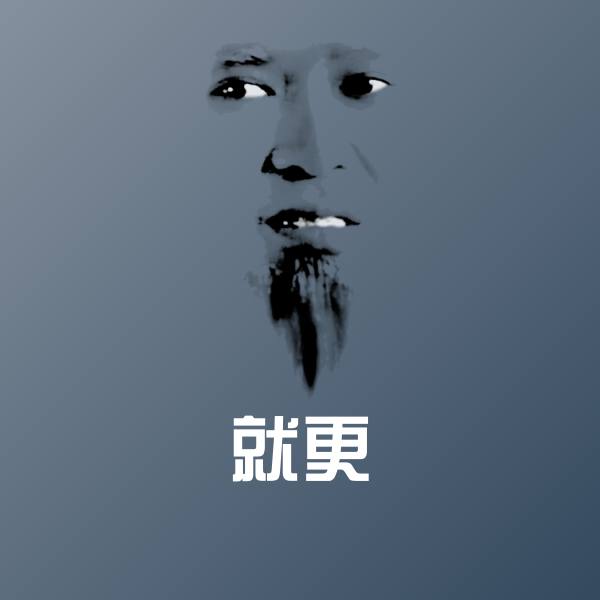 就更聊天表情