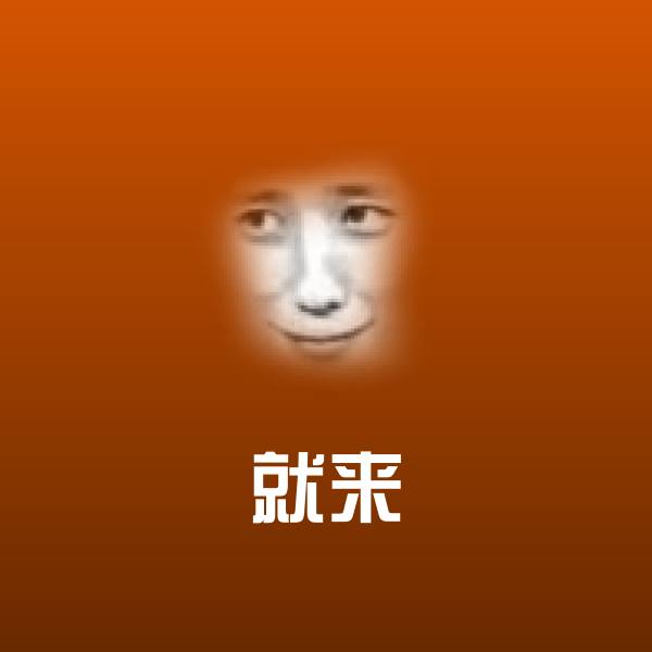 就来聊天表情