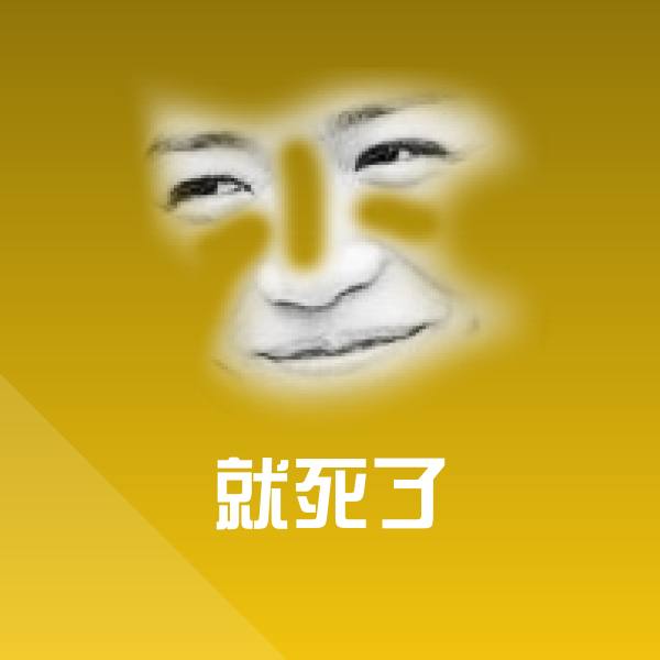 可爱就死了表情